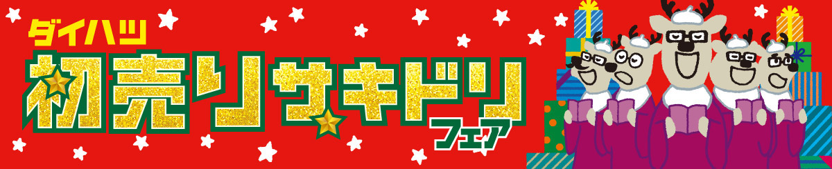 ダイハツ初売りサキドリフェア